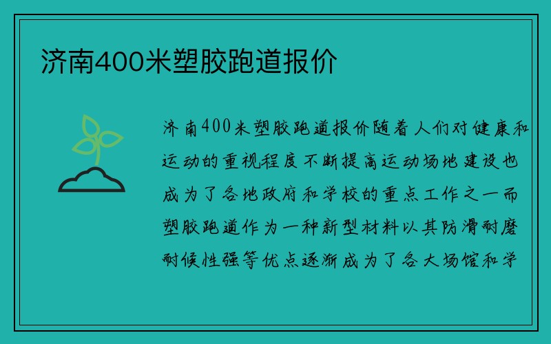 济南400米塑胶跑道报价