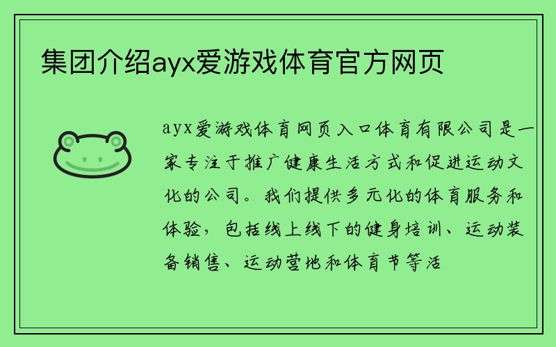 集团介绍ayx爱游戏体育官方网页