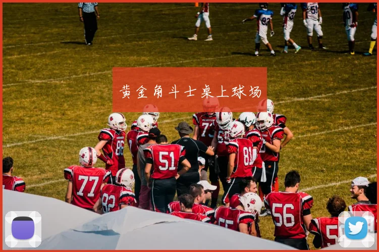 黄金角斗士桌上球场