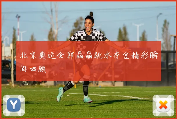北京奥运会郭晶晶跳水夺金精彩瞬间回顾