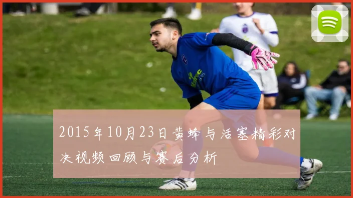 2015年10月23日黄蜂与活塞精彩对决视频回顾与赛后分析