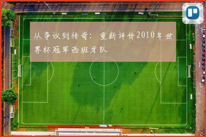从争议到传奇：重新评价2010年世界杯冠军西班牙队