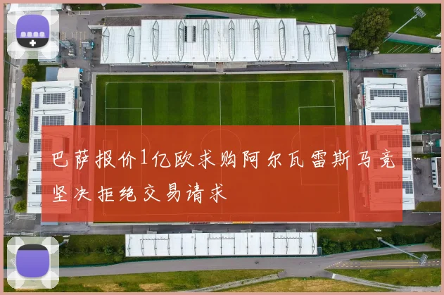 巴萨报价1亿欧求购阿尔瓦雷斯马竞坚决拒绝交易请求