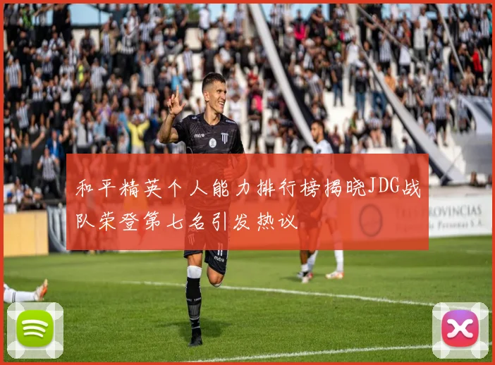 和平精英个人能力排行榜揭晓JDG战队荣登第七名引发热议