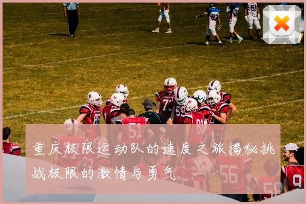 重庆极限运动队的速度之旅揭秘挑战极限的激情与勇气