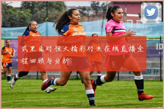 武里南对恒大精彩对决在线直播全程回顾与分析