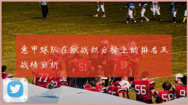 意甲球队在欧战积分榜上的排名及战绩分析