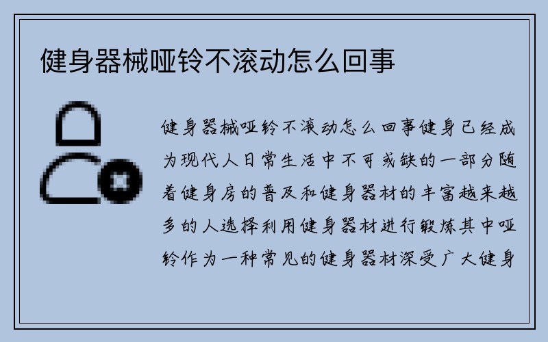 健身器械哑铃不滚动怎么回事